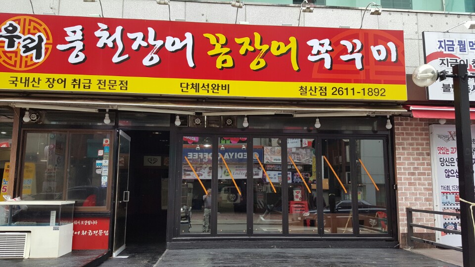 광명 철산 풍천장어 상가 폴딩도어 광명 철산 풍천장어 상가 폴딩도어